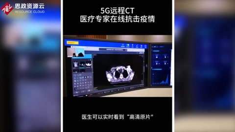 <em>5G</em><em>遠程</em>CT，為“北上廣”醫療專家在線抗擊疫情提供技術支持