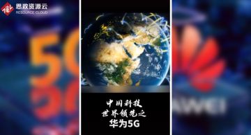世界領先之華為5G