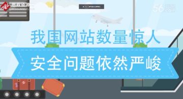 我國網站數量驚人，但網站安全問題嚴峻