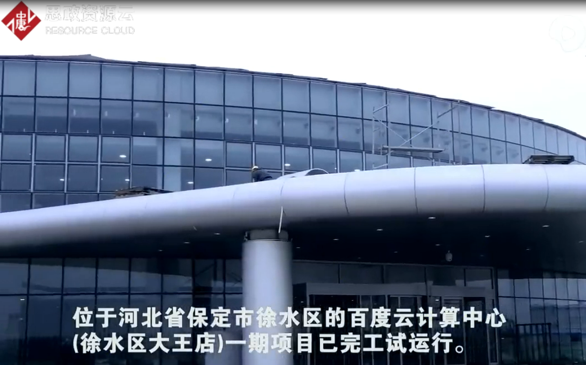 百度<em>云</em><em>計算</em>中心一期項目完工試運行