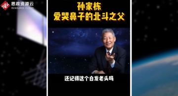 北斗工程總設(shè)計(jì)師<em>孫</em><em>家</em><em>棟</em>，把一窮二白的中國硬生生的扛進(jìn)世界航天大國的俱樂部