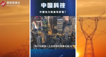 中國電力讓美國羨慕不已，了不起的國人造就中國力量