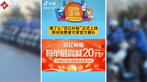 <em>餓</em><em>了</em><em>么</em>“百億補貼”正式上線，每單<em>外賣</em>最高再省20元