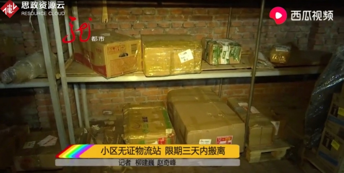 小區(qū)一物流站點 非法<em>經(jīng)營</em>限期三天之內(nèi)搬離