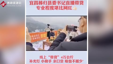 宜昌秭歸<em>縣委書記</em>直播<em>帶</em><em>貨</em>，專業(yè)程度堪比網(wǎng)紅