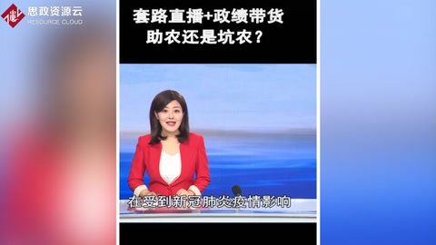 套路<em>直播</em>+政績<em>帶</em><em>貨</em>，是助農(nóng)還是坑農(nóng)？