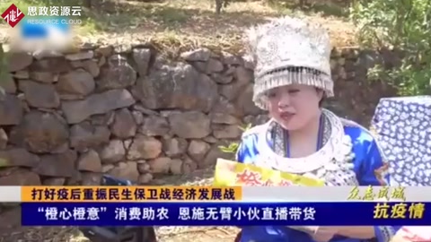 “橙心橙意”消費<em>助</em><em>農(nóng)</em>，恩施無臂小伙<em>直播</em><em>帶</em><em>貨</em>