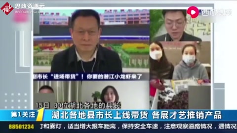 湖北各地縣市長上線帶<em>貨</em>助農(nóng)，各展才藝推銷產(chǎn)品