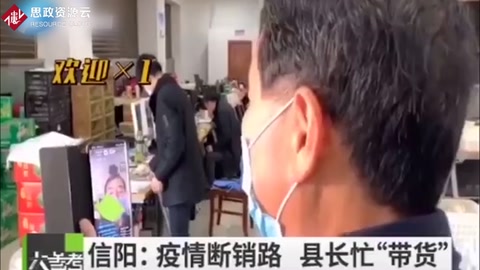 疫情導致農產品滯銷，縣長直播幫助農戶賣貨