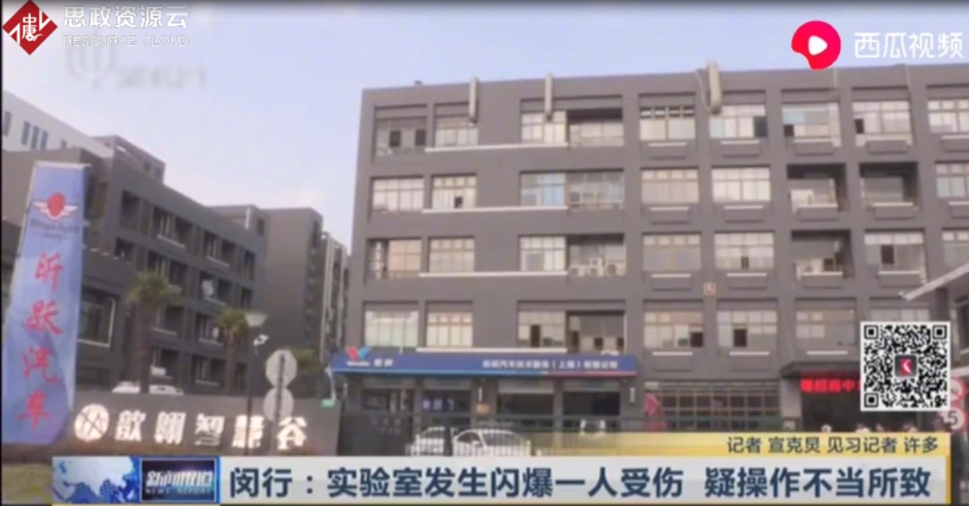 上海閔行一機電公司實驗室<em>發生</em>閃爆<em>事故</em> 疑為操作不當所致