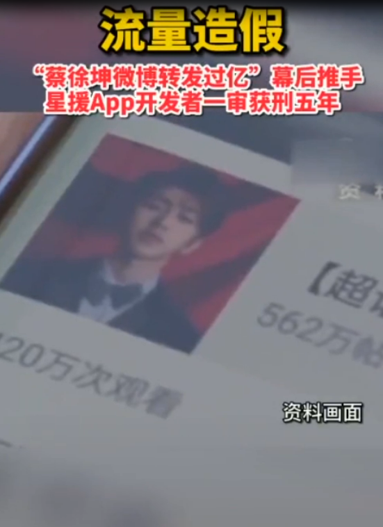 流量造假：“<em>蔡</em>徐坤微博轉發過億” 幕后推手星援APP開發者一審獲刑五年