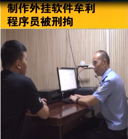 制作外掛<em>軟件</em>牟利 程序員高某被刑拘