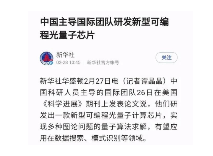 國防科大<em>計算機</em>學院QUANTA團隊 研發出一款可編程硅基<em>光量子</em>計算芯片