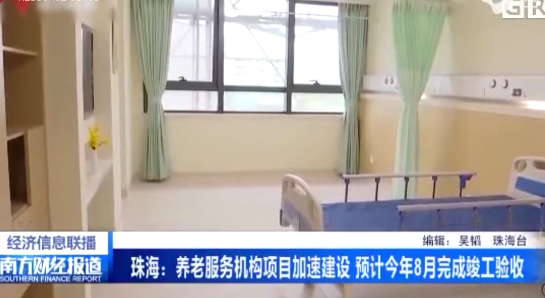 珠海：<em>養老</em><em>服務</em>機構項目加速建設 預計今年8月完成竣工驗收