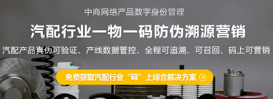 上海中商網絡：對汽車配件進行防偽，假貨隨之減少