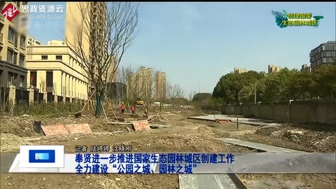 奉賢進一步推進國家<em>生態</em>園林城區創建工作