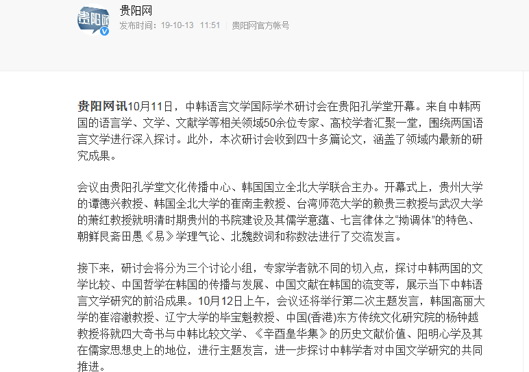 中<em>韓語</em>言文學國際學術(shù)研討會在貴陽孔學堂舉行