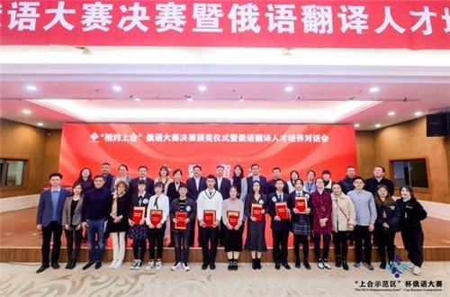 首屆“相約上合杯”<em>俄語</em><em>大賽</em>決賽暨<em>俄語</em>翻譯人才培養(yǎng)對話會圓滿落幕
