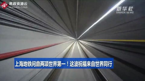 <em>上海</em>地鐵問鼎兩項世界第一！這波祝福來自世界同行