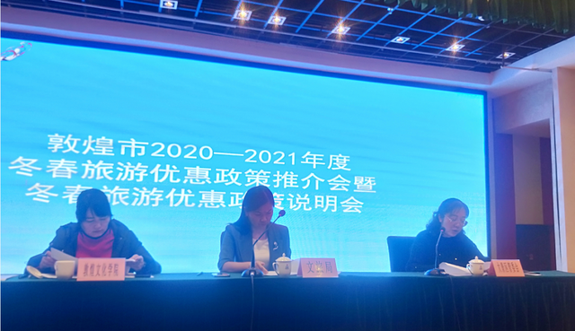 <em>敦煌</em>市文體廣電和旅游局召開2020—2021年度冬春旅游優惠政策推介會暨冬春旅游