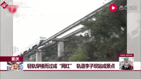 重慶：輕軌穿樓而過成“網(wǎng)紅”，軌道李子壩站成景點(diǎn)