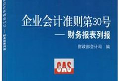 企業(yè)<em>會計(jì)準(zhǔn)則</em>第30號