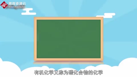 有趣的有機化學：化學中及重要的一個分支