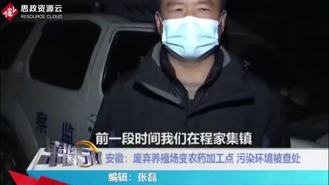有機化學<em>的</em>缺點:廢棄養殖場變農藥加工點，<em>污染</em><em>環境</em>被查處