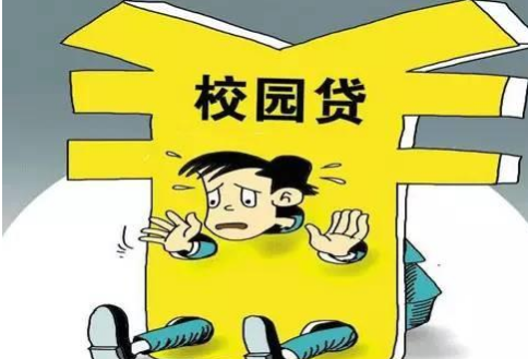 對校園貸<em>說</em><em>不</em>