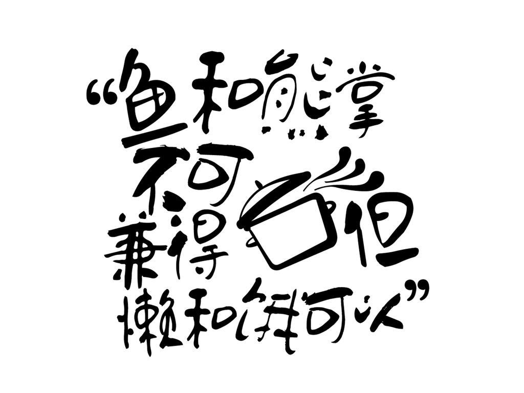 魚和熊掌不可兼得