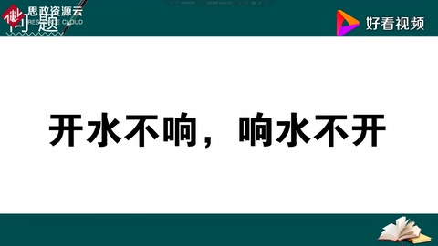 為什么人們常說“開水不響，響水不開”？