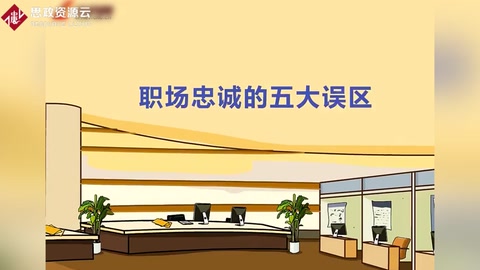 職場忠誠<em>的</em>五大誤區