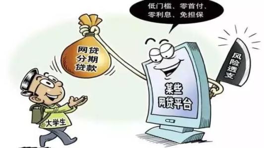 高校<em>學生</em>深陷網<em>貸</em><em>平臺</em>套路<em>貸</em>