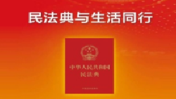 社會生活的百科全書《<em>中華人民共和國</em><em>民法典</em>》