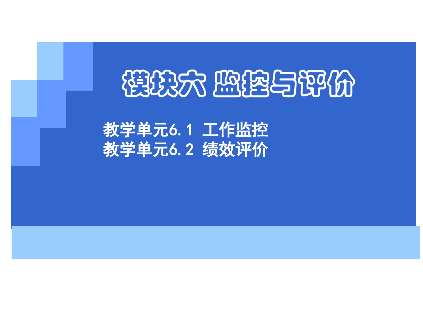 <em>課件</em>：《<em>管理學</em><em>基礎</em>》工作監控