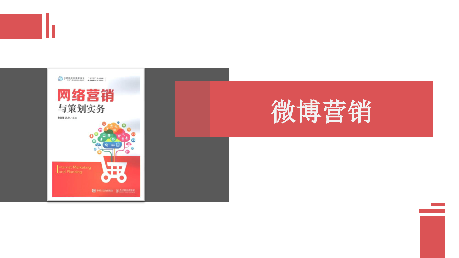 <em>課件</em>：<em>網絡營銷</em><em>與</em><em>直播</em><em>電</em>商<em>專業</em>《<em>網絡營銷</em>》<em>微</em><em>博</em><em>營銷</em>
