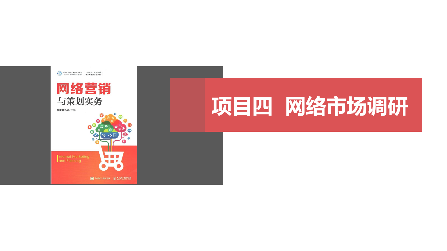 <em>課件</em>：<em>網絡營銷</em><em>與</em><em>直播</em><em>電</em>商<em>專業</em>《<em>網絡營銷</em>》<em>網絡營銷</em><em>調研</em>