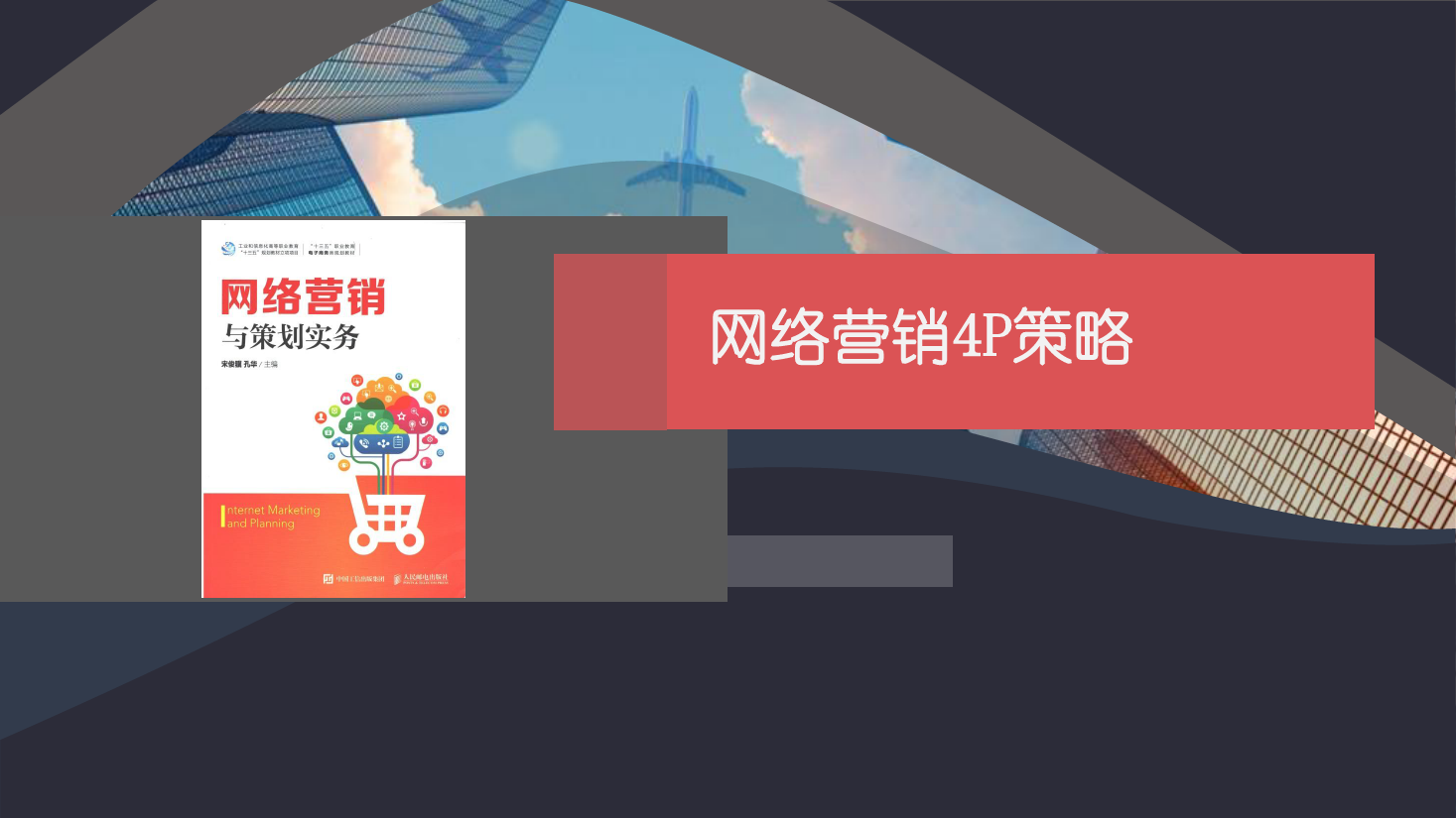 <em>課件</em>：<em>網(wǎng)絡(luò)營銷</em><em>與</em><em>直播</em><em>電</em>商<em>專業(yè)</em>《<em>網(wǎng)絡(luò)營銷</em>》<em>網(wǎng)絡(luò)營銷</em><em>4P</em><em>策略</em>-4 促銷<em>策略</em>