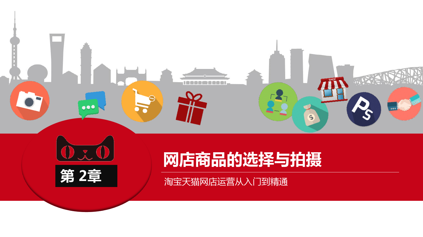 <em>課件</em>：《<em>網店</em><em>運營</em><em>與</em><em>管理</em>》<em>網店</em>商品的選擇<em>與</em>拍攝