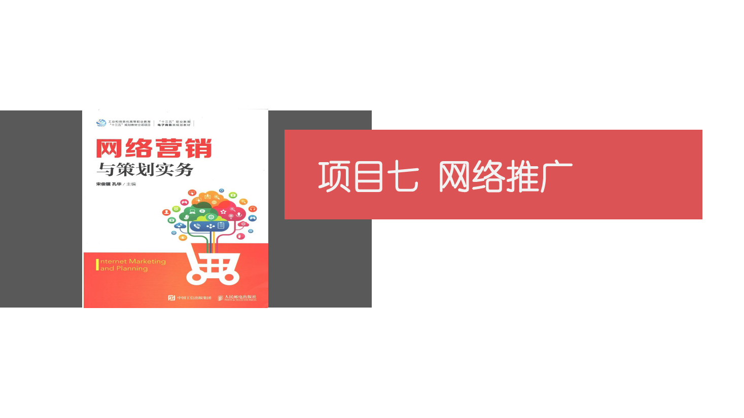<em>課件</em>：<em>網(wǎng)絡(luò)營銷</em><em>與</em><em>直播</em><em>電</em>商<em>專業(yè)</em>《<em>網(wǎng)絡(luò)營銷</em>》網(wǎng)絡(luò)<em>推廣</em>