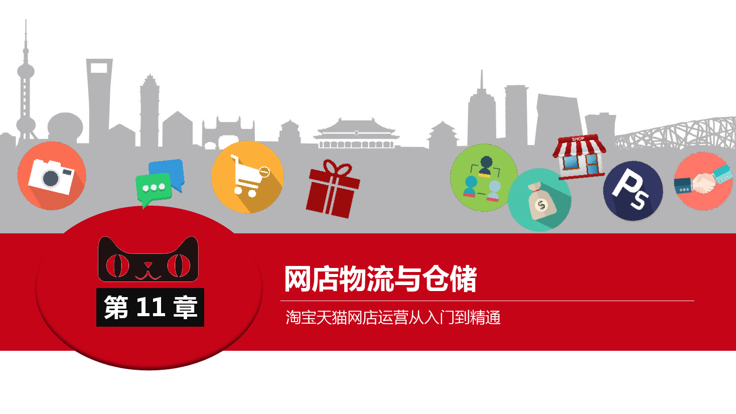 <em>課件</em>：《網(wǎng)店<em>運營</em>與<em>管理</em>》-網(wǎng)店<em>物流</em><em>管理</em>