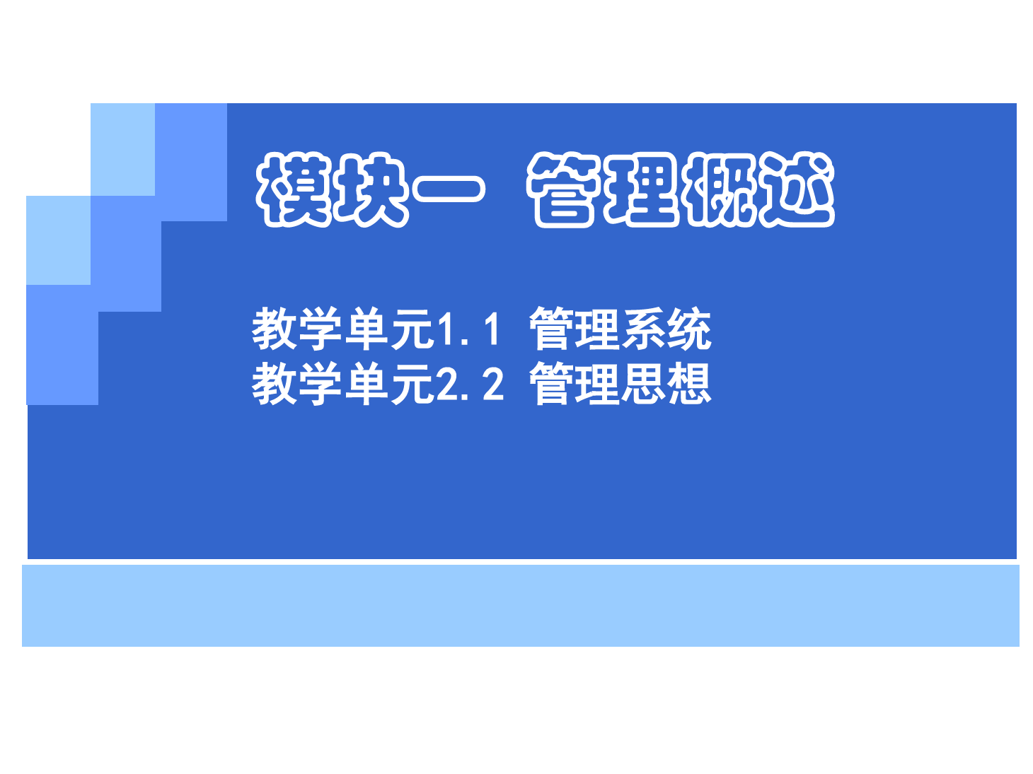 <em>課件</em>：《<em>管理學</em><em>基礎</em>》管理系統