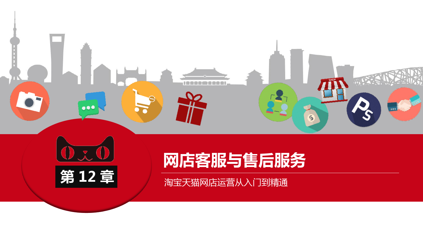 <em>課件</em>：《<em>網店</em><em>運營</em><em>與</em><em>管理</em>》-<em>網店</em>客戶關系<em>管理</em>
