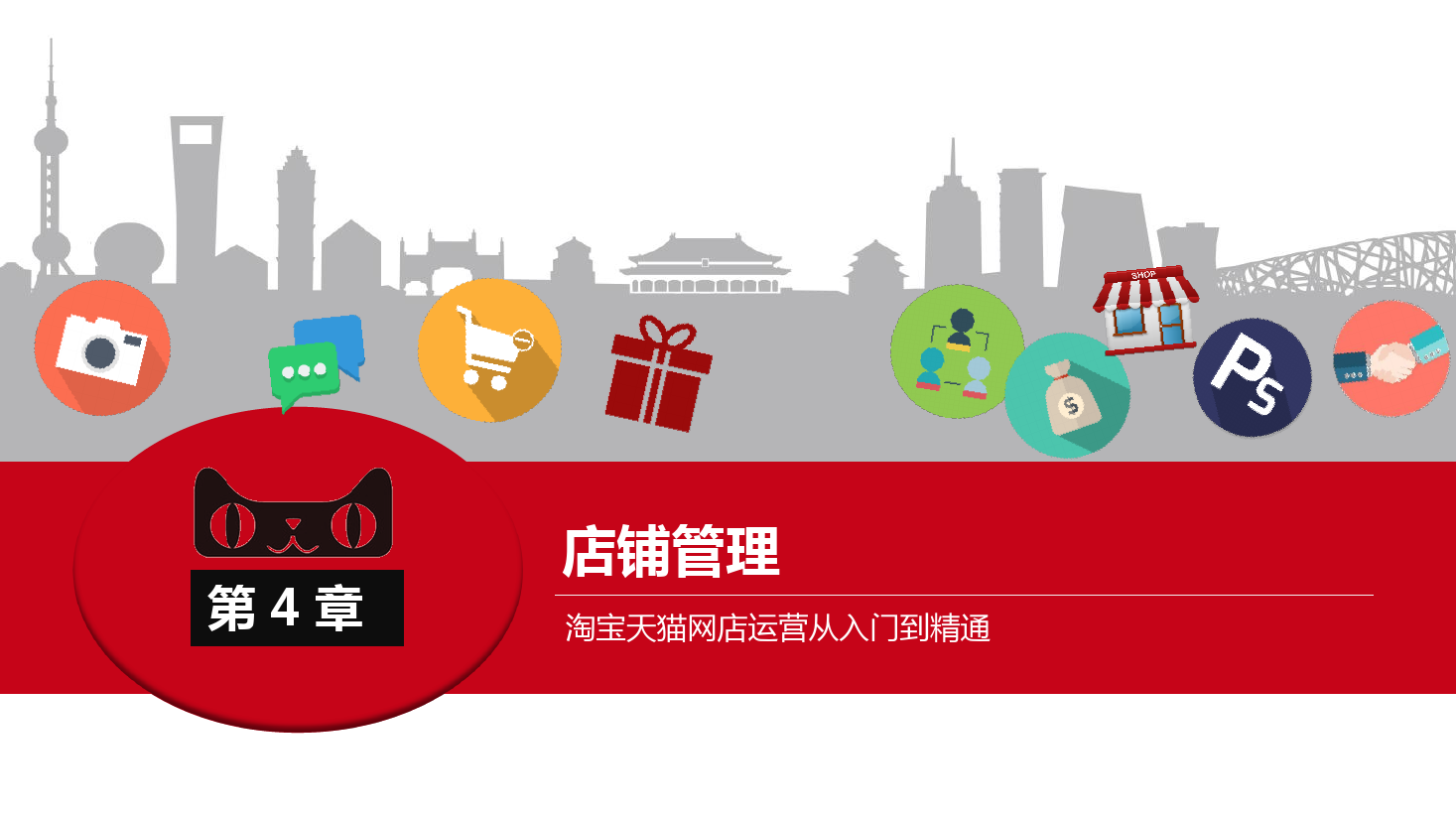 <em>課件</em>：《<em>網店</em><em>運營</em><em>與</em><em>管理</em>》<em>店鋪</em><em>管理</em>