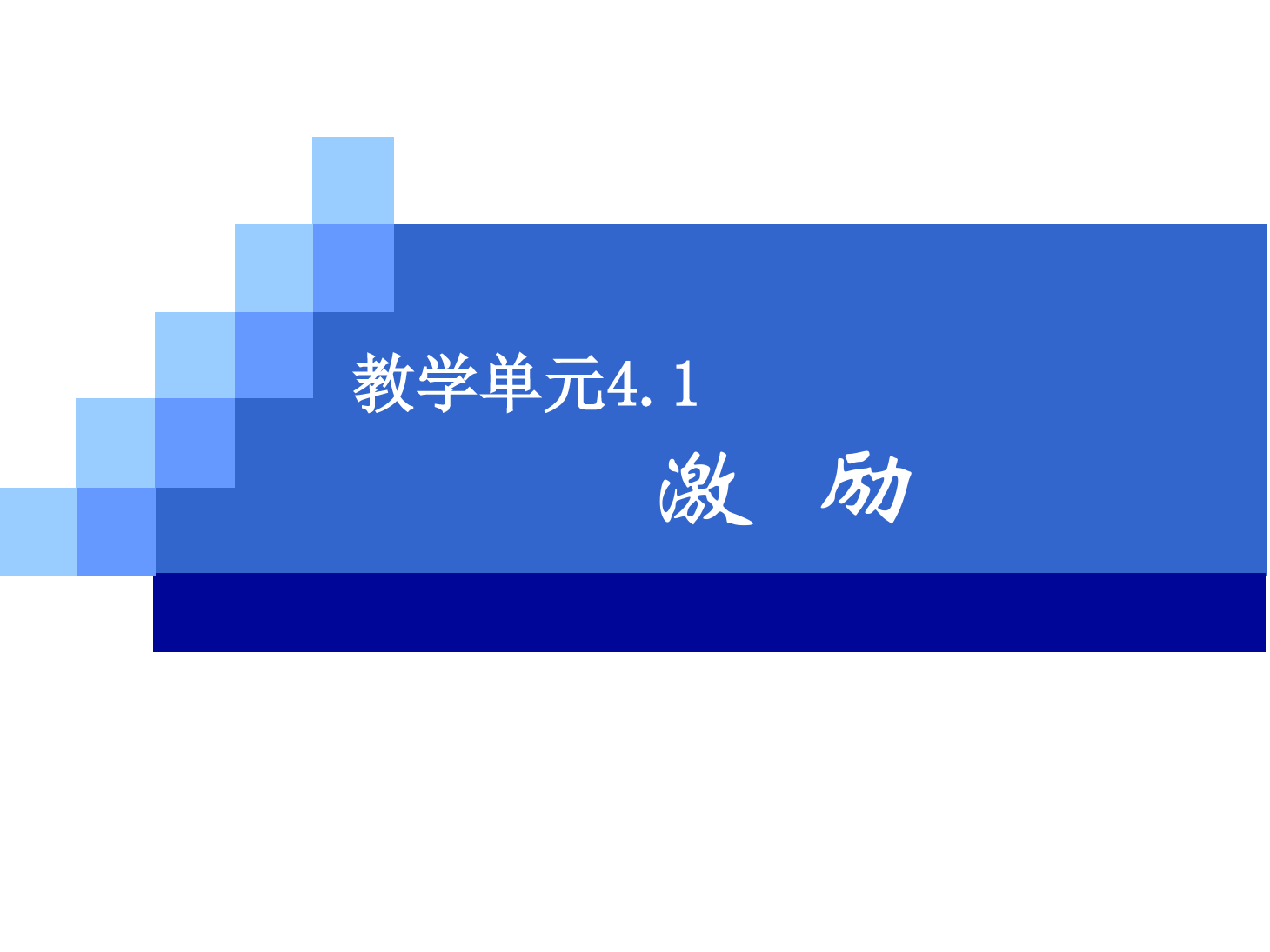 <em>課件</em>：《<em>管理學</em><em>基礎</em>》激勵