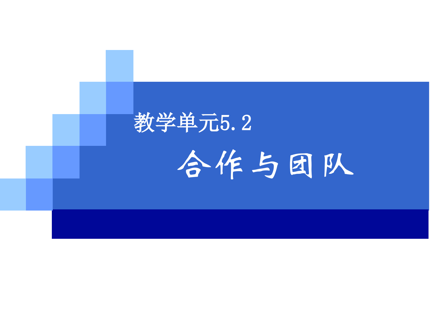 <em>課件</em>：《管理學(xué)基礎(chǔ)》合作與<em>團隊</em>