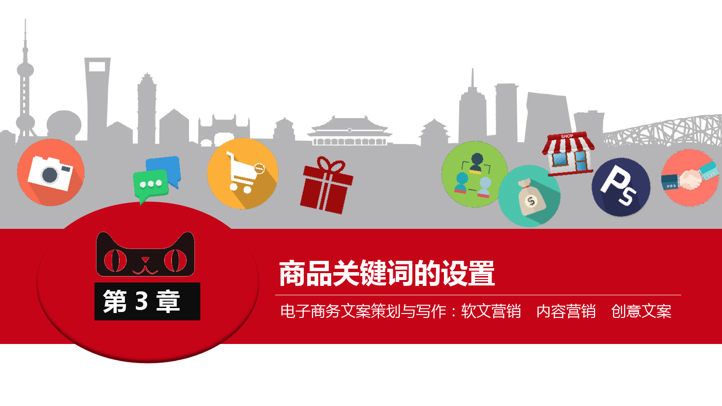 <em>課件</em>：《<em>網(wǎng)絡(luò)</em><em>編輯</em>》<em>商品</em>關(guān)鍵詞的設(shè)置