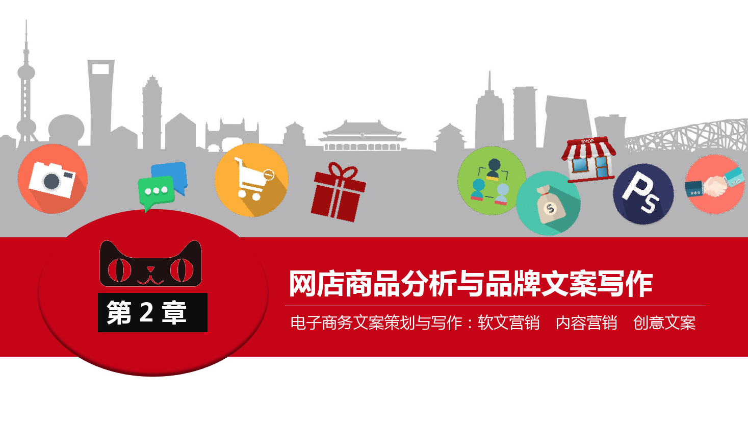 <em>課件</em>：《網(wǎng)絡(luò)編輯》網(wǎng)店商品分析<em>與</em>品牌文案<em>寫作</em>