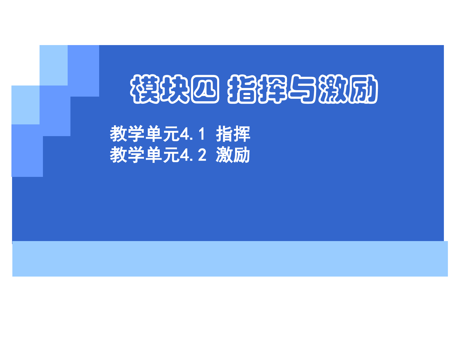 <em>課件</em>：《<em>管理學</em>基礎》<em>指揮</em>