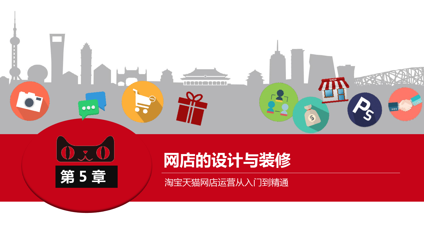 <em>課件</em>：《<em>網店</em><em>運營</em><em>與</em><em>管理</em>》<em>網店</em>的設計<em>與</em>裝修